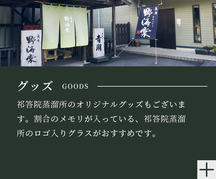 祁答院蒸溜所オリジナルグッズ