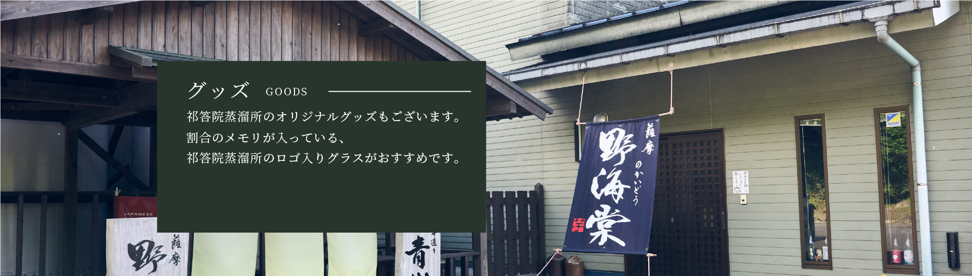 祁答院蒸溜所オリジナルグッズ