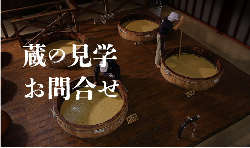 蔵の見学 お問い合わせ