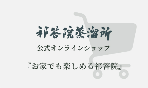 祁答院蒸溜所 オンラインショップ