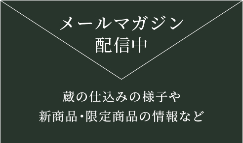 メールマガジン配信中