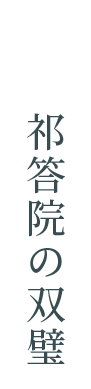 祁答院の双璧