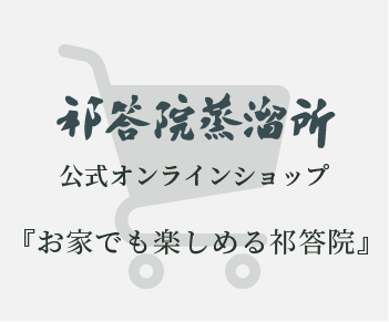 祁答院蒸溜所 オンラインショップ