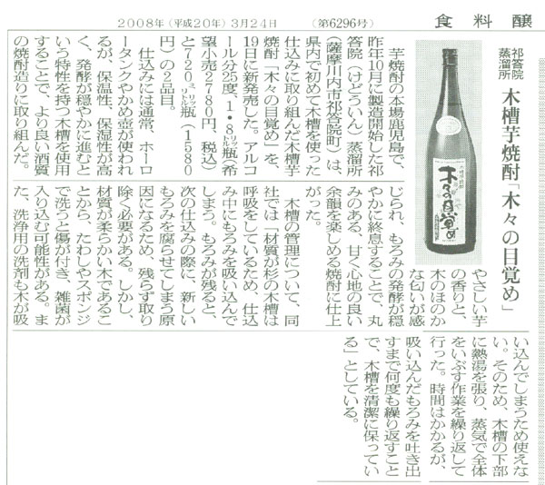 2008年3月24日 食料醸界新聞