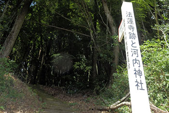 法蓮寺跡と河内神社