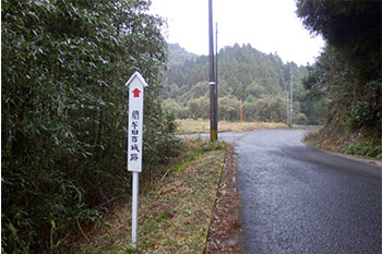 藺牟田城跡　看板