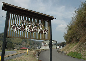 祁答院蒸溜所 搬入入口
