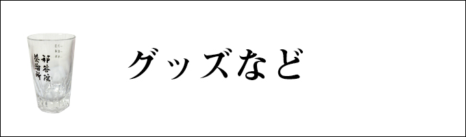 祁答院蒸溜所　グッズなど