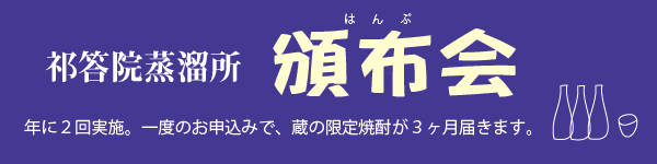 祁答院蒸溜所 頒布会