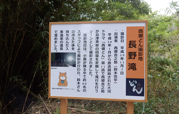 長野滝 西郷どん看板