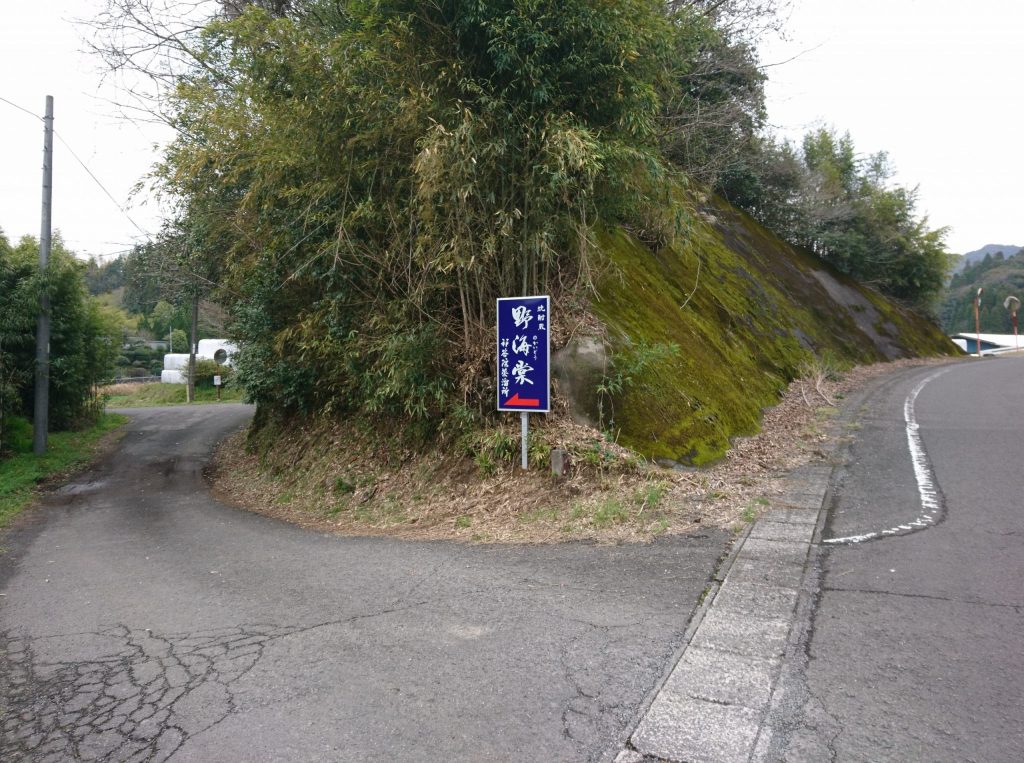 野海棠　看板