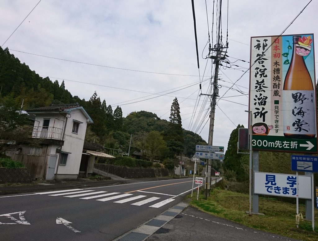 野海棠 祁答院蒸溜所 看板