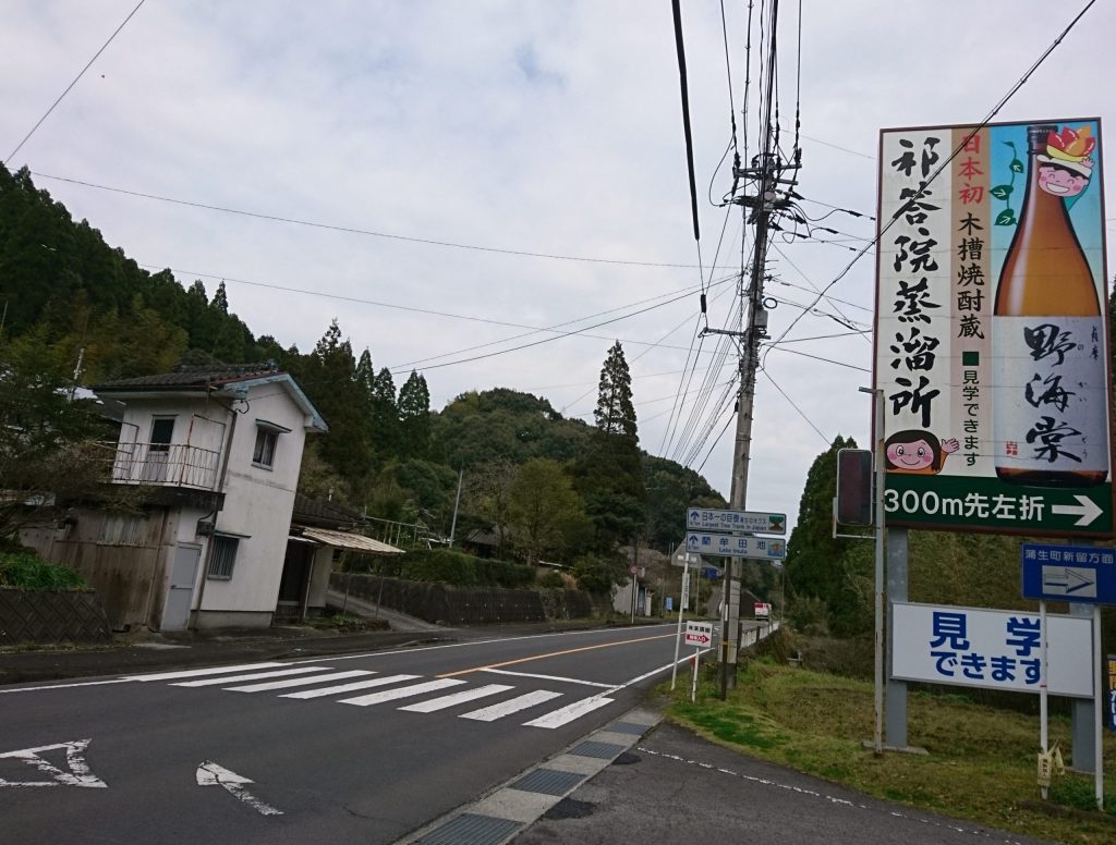 野海棠　祁答院蒸溜所　看板