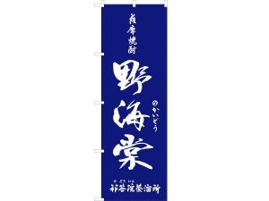 野海棠 のぼり旗 野海棠 のぼり旗