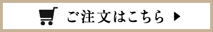 ご注文はこちら