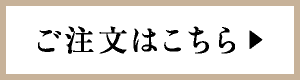 ご注文はこちら