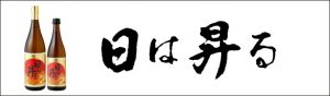 日は昇るシリーズ