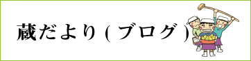 蔵だより（ブログ）