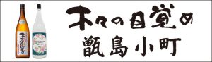 木々の目覚め　甑島小町　バナー