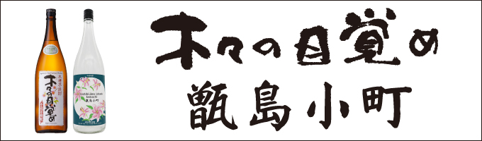 木々の目覚め　甑島小町