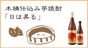 木桶（きおけ）芋焼酎「日は昇る」