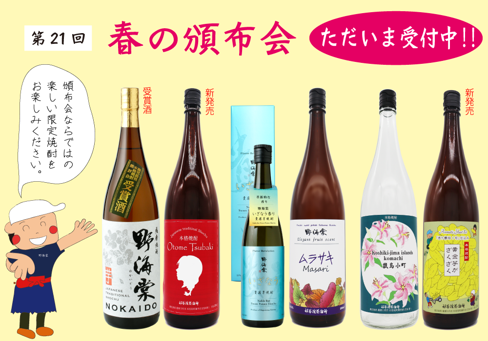祁答院蒸溜所　春の頒布会 ただいま受付中！