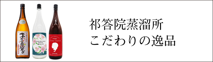 こだわりの逸品