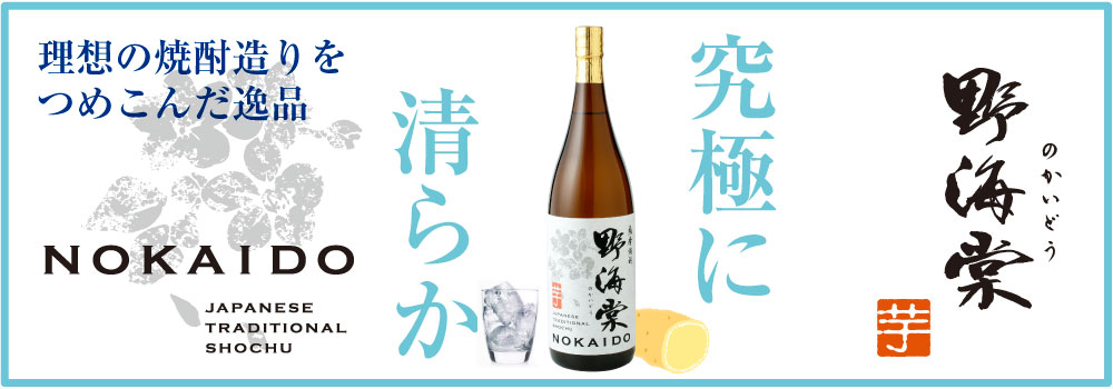芋焼酎「野海棠」のかいどう～究極に清らか～