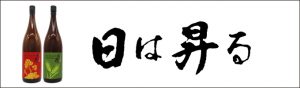 日は昇る　カテゴリーバナー