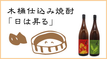 木桶（きおけ）芋焼酎「日は昇る」