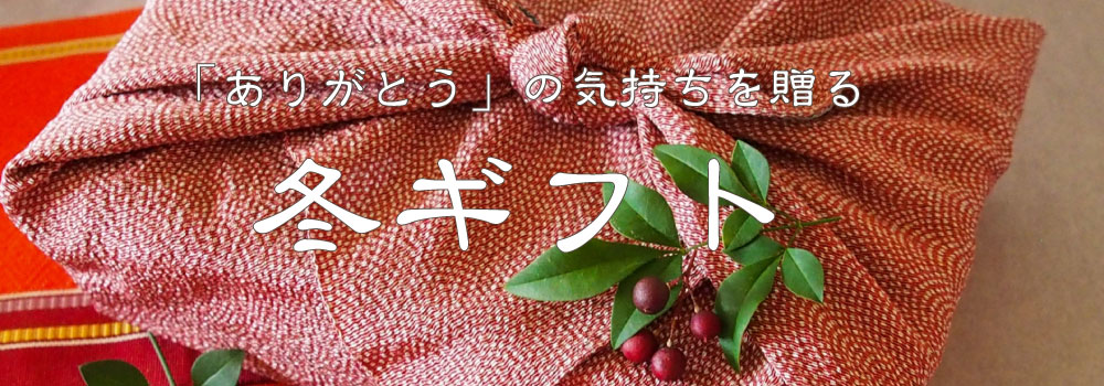 ありがとうの気持ちを贈る「冬ギフト」