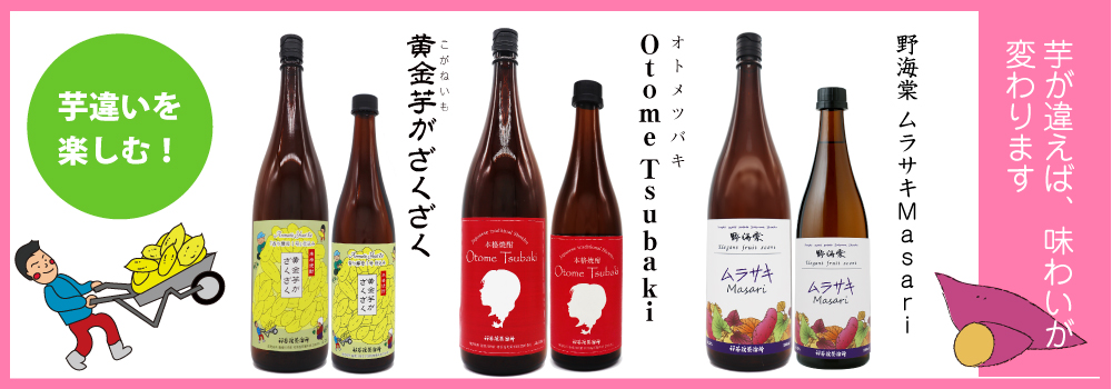 さつま芋が変われば、味わいが変わります！