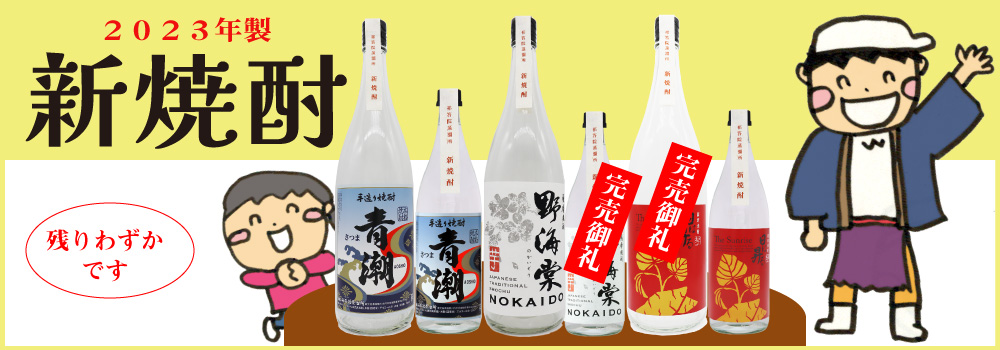 在庫わずか！　2023年製 新焼酎「野海棠」「手造り青潮」「日は昇る」