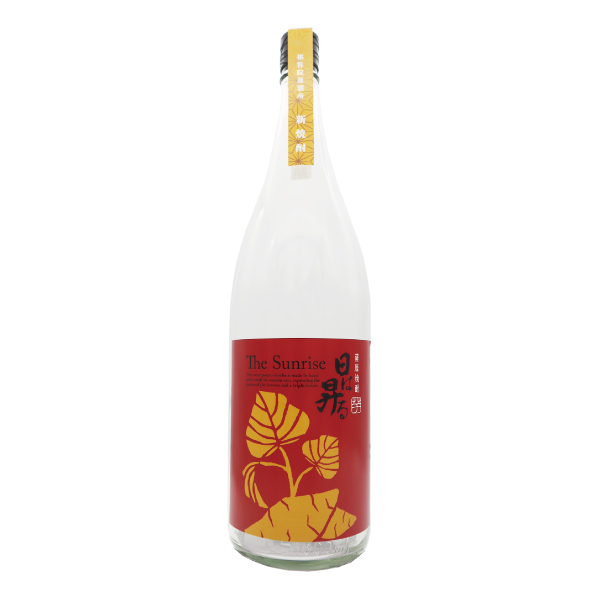 初仕込、一番蒸溜焼酎 新焼酎 「日は昇る」