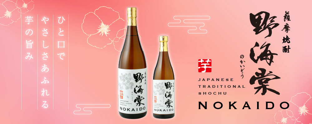 ロックがおいしい芋焼酎「野海棠」