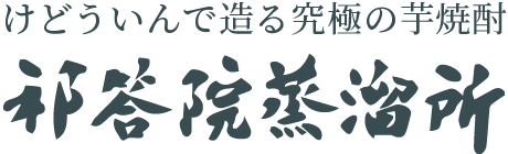 けどういんで作る究極の芋焼酎　祁答院蒸溜所