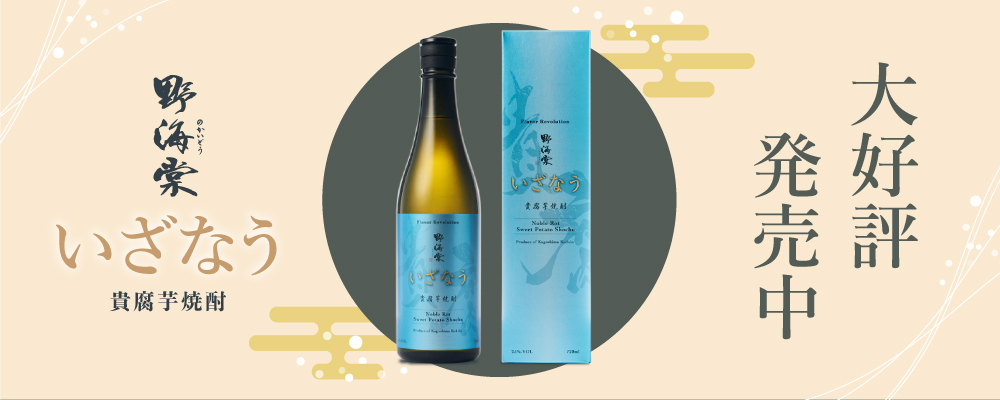 貴腐芋焼酎「野海棠いざなう」好評発売中