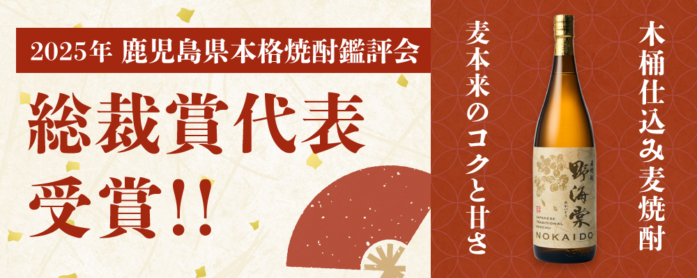 麦焼酎「野海棠」が、総裁賞代表受賞（第１位）