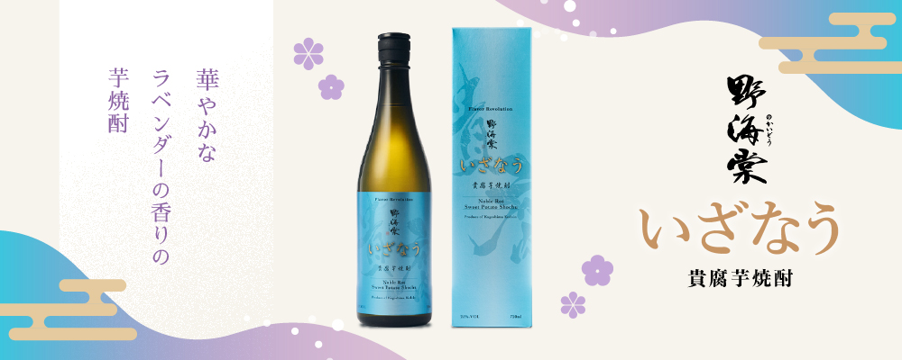 貴腐芋焼酎「野海棠いざなう」好評発売中