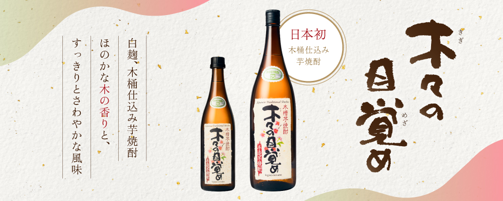 日本初の木桶仕込み芋焼酎「木々の目覚め 白麹」