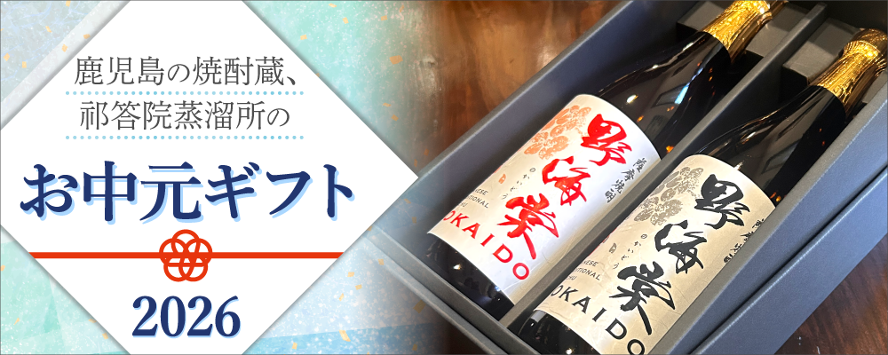 祁答院蒸溜所のお中元～特別な芋焼酎を贈りませんか～