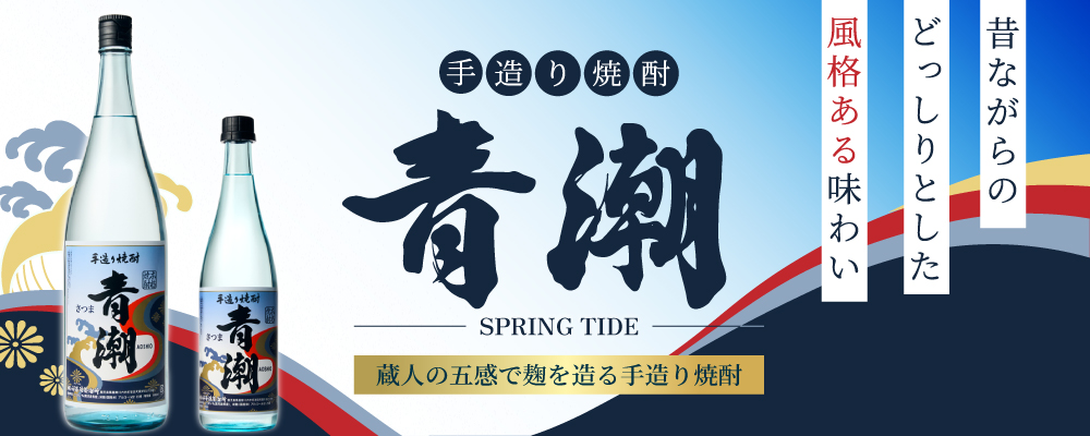 昔ながらの芋感あふれる芋焼酎「手造り青潮」