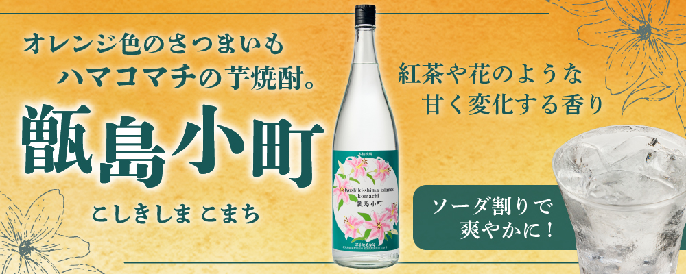 オレンジ色の芋焼酎「甑島小町（こしきしまこまち）」紅茶や花の香り