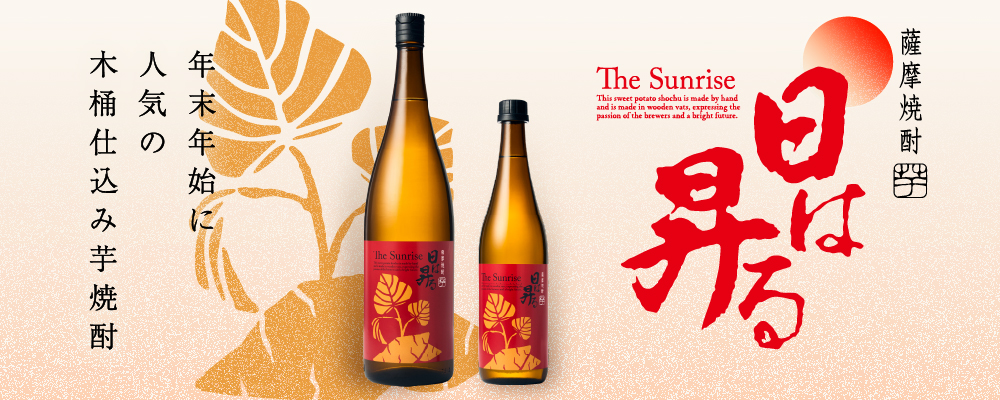年末年始に人気の高まる、ふんわり木の香り木桶仕込み芋焼酎「日は昇る」）