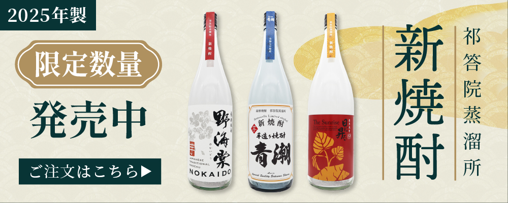 2025年製の新焼酎（野海棠、手造り青潮、日は昇る）