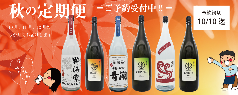 秋の定期便　ご予約受付中