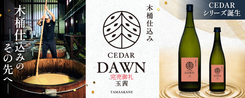 木桶仕込みの芋焼酎　新シリーズ「CEDAR」から第一弾の「DAWN玉茜」発売（季節限定品）
