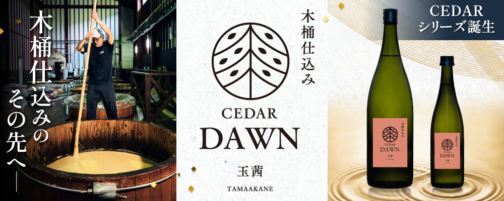 木桶仕込みの芋焼酎　新シリーズ「CEDAR」から第一弾の「DAWN玉茜」発売（季節限定品）
