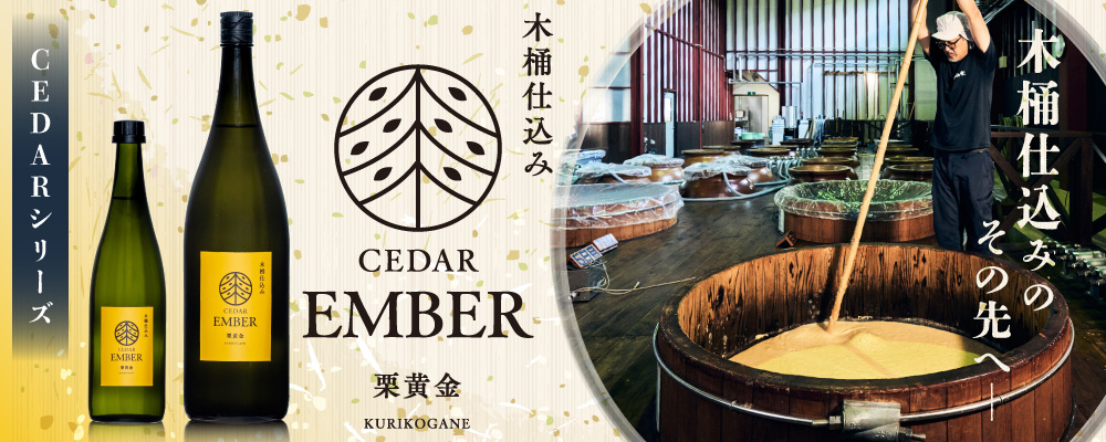 木桶仕込みの芋焼酎　新シリーズ「CEDAR」から第三弾の「EMBER　栗黄金」9月15日新発売（季節限定品）