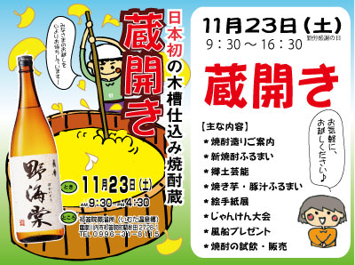 11/23（土）蔵開きを行います！